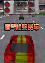 道奇蝰蛇赛车Dodge Viper Racing中文版v1.0官方版