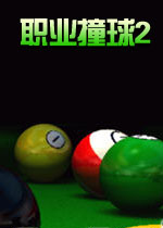职业撞球2 Pro Pool 2电脑版2026 官方版