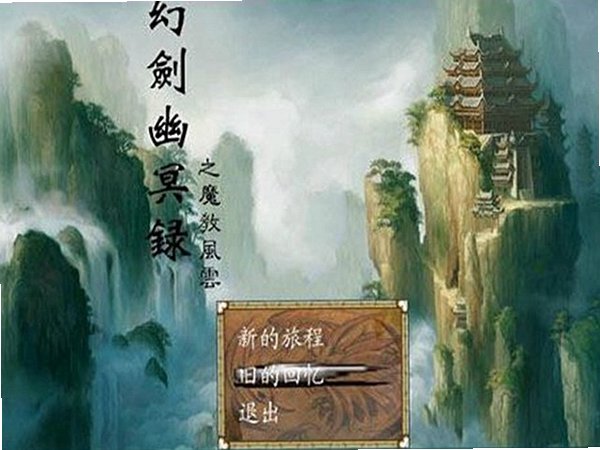 幻剑幽冥录之魔教风云游戏 幻剑幽冥录之魔教风云游戏
