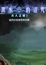 古人之谜2:黑水的诅咒2026官方版