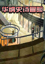 华纳史诗冒险游戏2026 中文版