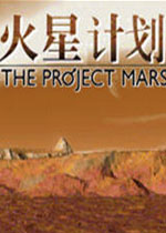 火星计划2026免费版