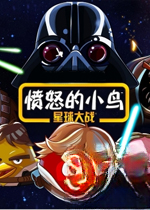 愤怒的小鸟星战版v2026官方版