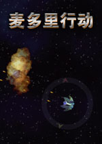 麦多里行动游戏2026最新版
