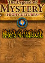 神秘传奇:高雅文化电脑版2026 官方版