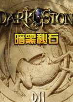 暗黑秘石2026官方版
