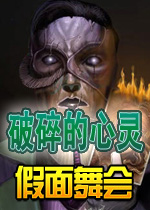 破碎的心灵:假面舞会v2026官方版