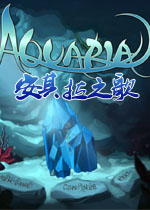 安其拉之歌 Aquaria电脑版2026 官方版