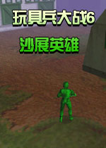 玩具兵大战6:沙展英雄下载