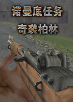 诺曼底任务:奇袭柏林电脑版v2026官方版