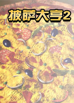 披萨大亨2 Pizza Tycoon 22026豪华版