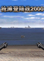 抢滩登陆战2000电脑版2026 中文版