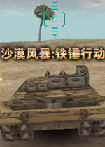 沙漠风暴:铁锤行动Desert Storm: Hammer Action2026中文版