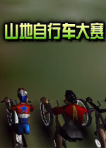 山地自行车大赛Mountain Biking Extreme2026官方版