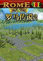 罗马传说2游戏2026官方版