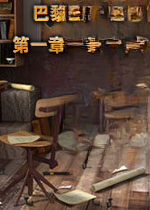巴黎1925第一章:迷雾暗影2026免费版