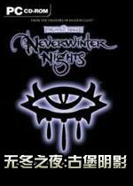 无冬之夜:古堡阴影 Neverwinter Nights: Shadows of Undrentide2026 官方版