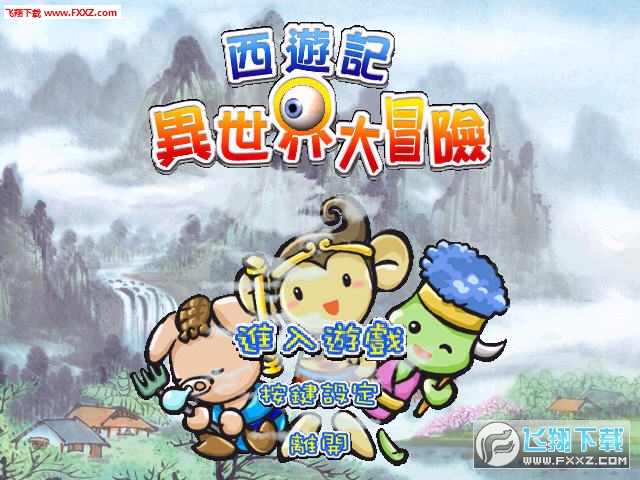 西游记异世界大冒险游戏画面