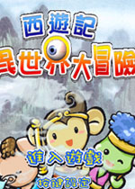 西游记异世界大冒险免费版1.0.0 官方版