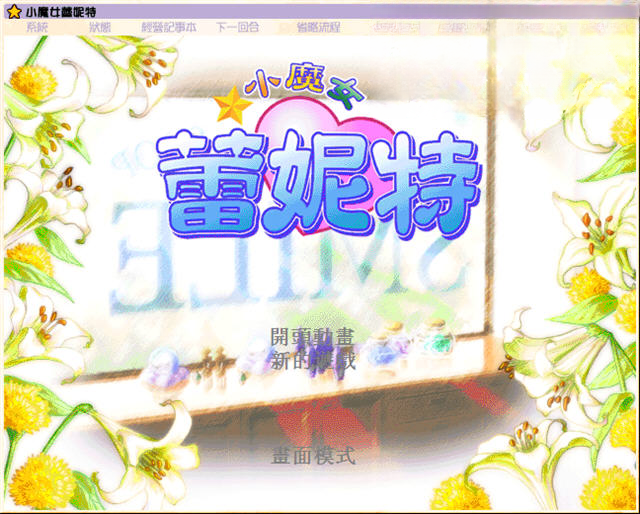 小魔女蕾妮特战斗场景