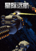 星际远航2026官方版