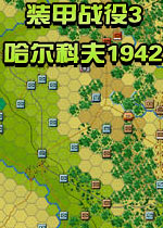 装甲战役3:哈尔科夫1942电脑版2026 中文版