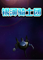 银河骑士团免费版2026 官方版