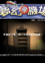 梦幻飞机场免费版2026 官方版