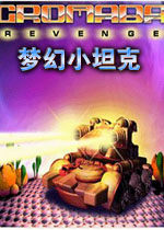 梦幻小坦克电脑版v1.2.8中文版