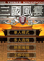 三国风云2电脑版2026 官方版