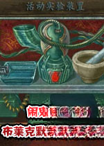 闹鬼大厅3:布莱克默博士的复仇v2026中文版