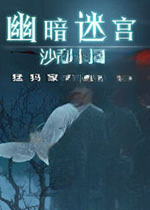 幽暗迷宫:沙利文河2026官方版