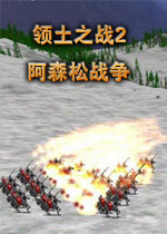 领土之战2阿森松战争v2026 中文版