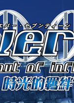 时空轮回:时光的羁绊免费版2026 官方版