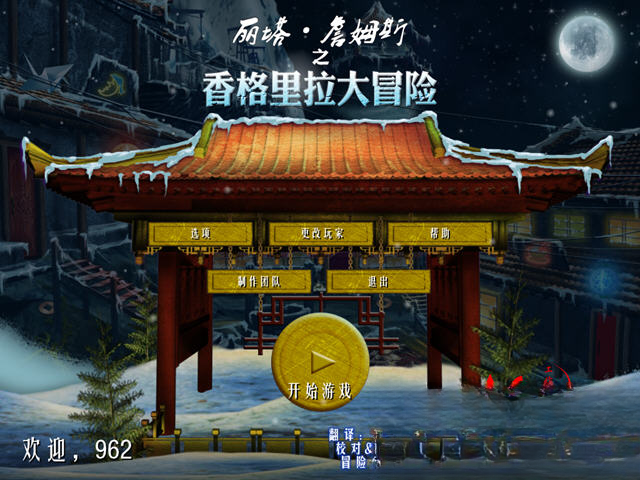 丽塔詹姆斯:香格里拉大冒险截图3