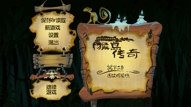 猴岛大冒险2:围攻螺旋礁截图1