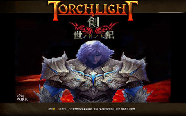 火炬之光创世纪版截图3