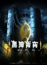 9:黑暗所在游戏2026 官方版