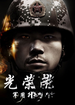 光荣使命军用升级版免费版demo电脑版2026免费版