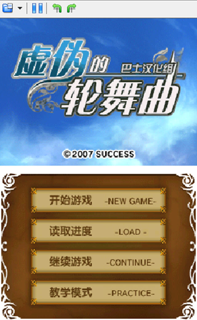 虚伪的轮舞曲场景截图