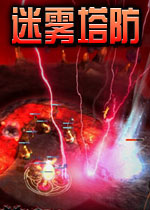 迷雾塔防v2026官方版