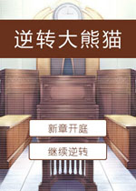 逆转大熊猫免费版2026 官方版