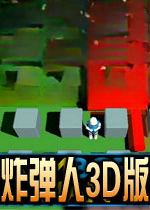 炸弹人3D版中文版2026 免费版