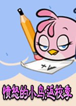 愤怒的小鸟:返校季游戏2026 中文版