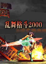 乱舞格斗2000风云版v2026官方版