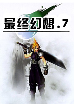 最终幻想7重制版电脑版v1.0.3官方版