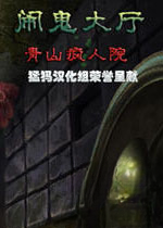 闹鬼大厅:青山疯人院电脑版2026 官方版