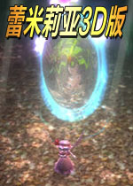 蕾米莉亚3D版中文版v1.2.0官方版