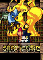 经典迷宫:扶翼魔装阵X2电脑版2026 官方版