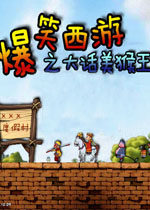 爆笑西游之大话美猴王单机版2026 官方版